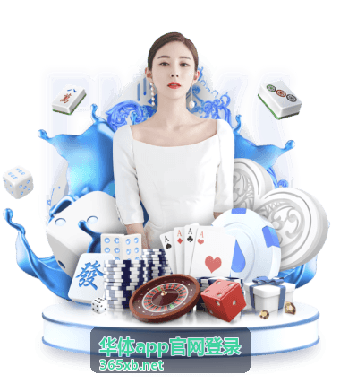 华体app官网登录安全合规保障说明