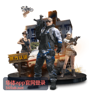 华体app官网登录移动端功能体验